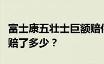 富士康五壮士巨额赔偿曝光：损失惨重，究竟赔了多少？