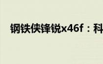 钢铁侠锋锐x46f：科技巨擘的全新里程碑