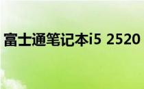 富士通笔记本i5 2520：性能卓越，体验非凡