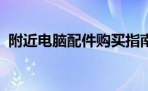 附近电脑配件购买指南：轻松找到优质店铺