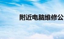 附近电脑维修公司专业服务一览