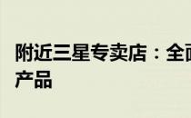 附近三星专卖店：全面体验最新的三星科技与产品