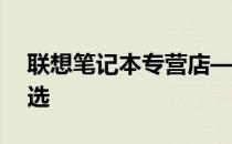 联想笔记本专营店——您身边的科技购物首选