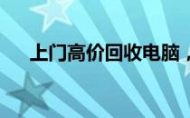 上门高价回收电脑，闲置资产轻松变现