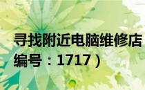 寻找附近电脑维修店：一站式解决电脑故障（编号：1717）