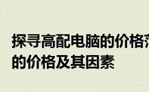 探寻高配电脑的价格范围：一文了解高配电脑的价格及其因素