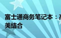 富士通商务笔记本：高效工作与移动便携的完美结合