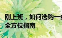 刚上班，如何选购一台适合自己的电脑？一份全方位指南