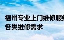 福州专业上门维修服务：快速响应，解决您的各类维修需求