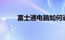 富士通电脑如何通过U盘启动教程