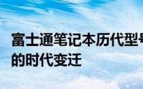 富士通笔记本历代型号回顾：见证技术与设计的时代变迁