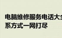 电脑维修服务电话大全：附近的电脑维修店联系方式一网打尽