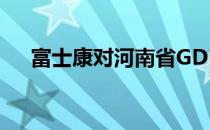 富士康对河南省GDP的贡献与影响分析