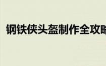钢铁侠头盔制作全攻略：打造漫威英雄风采
