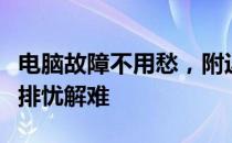 电脑故障不用愁，附近电脑维修上门服务为您排忧解难