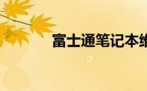 富士通笔记本维修点全面指南