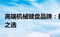 高端机械键盘品牌：打造极致打字体验的专业之选