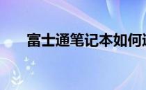 富士通笔记本如何进入BIOS设置详解