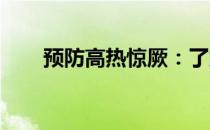 预防高热惊厥：了解三大前兆是关键