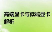 高端显卡与低端显卡：性能、功能及价格差异解析