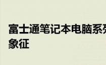 富士通笔记本电脑系列：科技的前沿与品质的象征