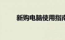 新购电脑使用指南：注意事项一览