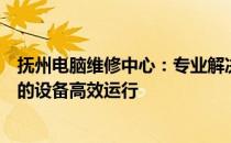 抚州电脑维修中心：专业解决电脑故障，一站式服务保障您的设备高效运行