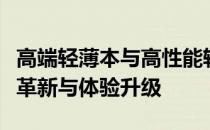 高端轻薄本与高性能轻薄本的完美融合：技术革新与体验升级