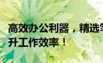 高效办公利器，精选笔记本电脑推荐，助你提升工作效率！