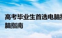 高考毕业生首选电脑推荐：挑选最适合你的电脑指南