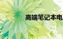 高端笔记本电脑品牌大解析