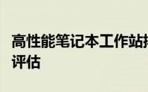 高性能笔记本工作站排行榜：选购指南与性能评估