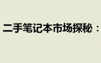 二手笔记本市场探秘：附近好去处一网打尽！