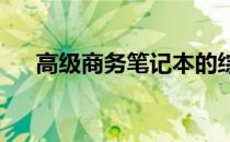 高级商务笔记本的综合对比及选择指南