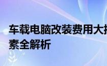 车载电脑改装费用大揭秘：价格范围及影响因素全解析