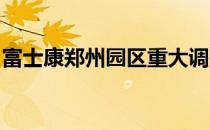 富士康郑州园区重大调整：最新搬迁动态揭秘