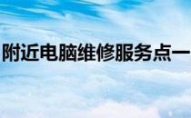 附近电脑维修服务点一览：专业解决电脑故障