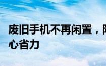 废旧手机不再闲置，附近上门回收服务让您省心省力