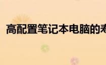 高配置笔记本电脑的寿命及性能持久性探讨