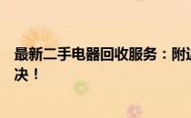 最新二手电器回收服务：附近上门收货，省心省力一站式解决！