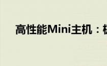 高性能Mini主机：极致体验，掌握未来