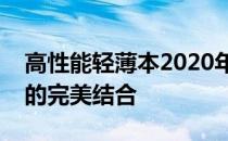 高性能轻薄本2020年全新系列：设计与性能的完美结合