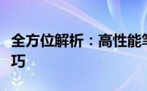全方位解析：高性能笔记本电脑选购策略与技巧