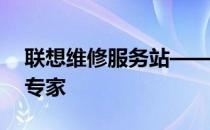联想维修服务站——您身边的电子设备修复专家