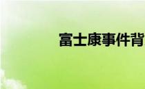 富士康事件背后的真相探究