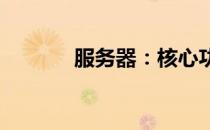 服务器：核心功能与用途解析