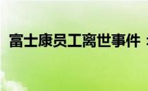 富士康员工离世事件：探究悲剧背后的真相