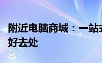 附近电脑商城：一站式选购优质电脑及配件的好去处