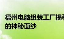 福州电脑组装工厂揭秘：一站式探究组装电脑的神秘面纱