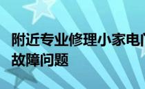 附近专业修理小家电门店，快速解决您的电器故障问题